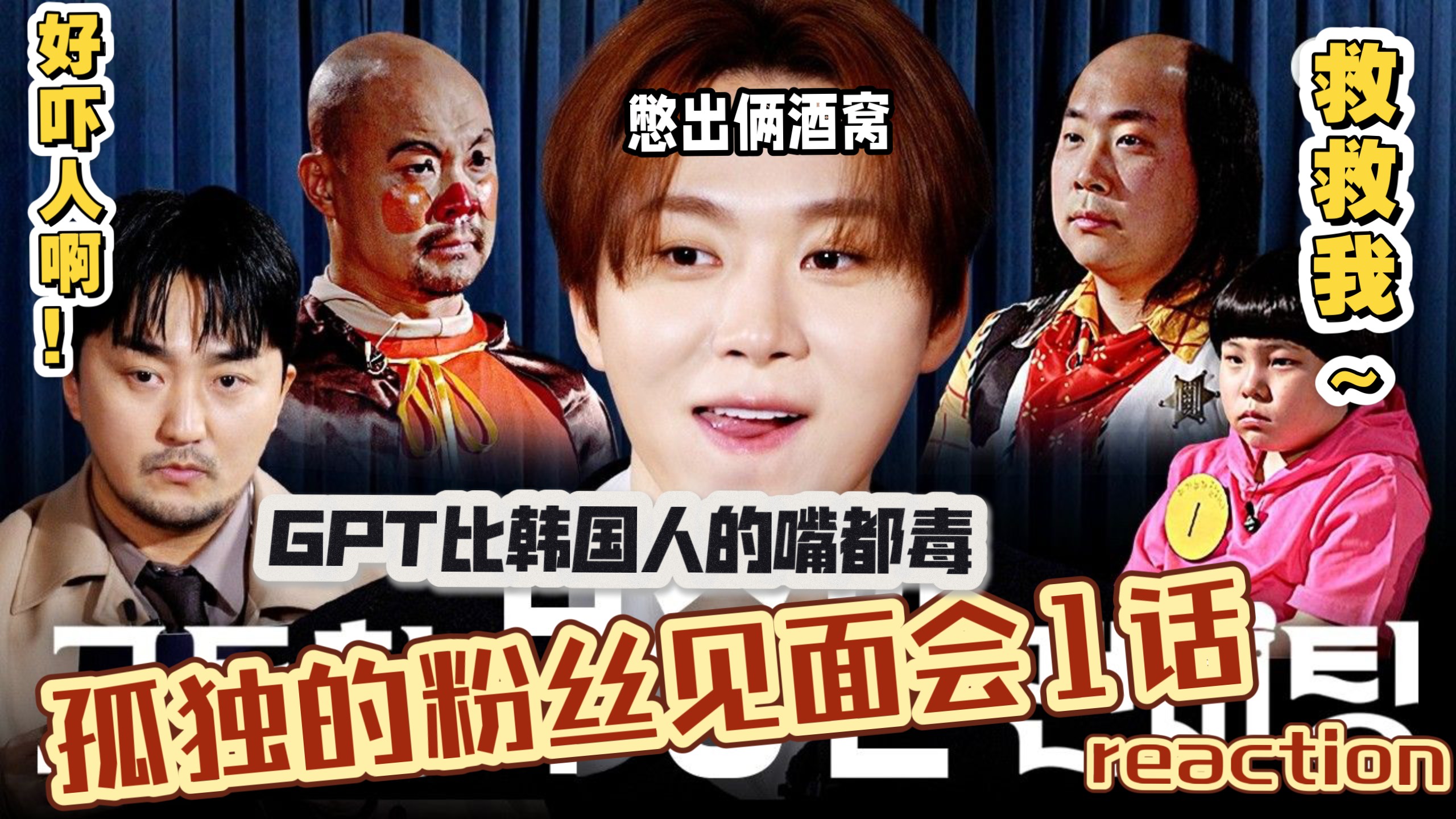 不能笑的孤独粉丝见面会第02集