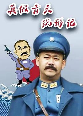 真假青天现形记第2集