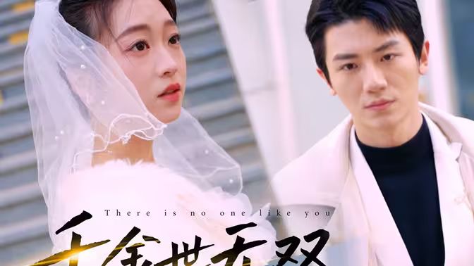 千金世无双第1-20集