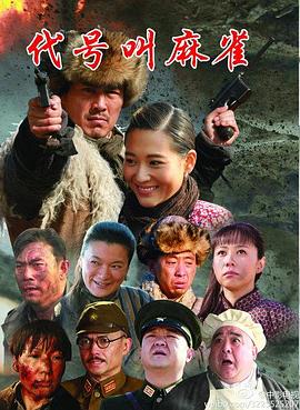 代号叫麻雀第01集