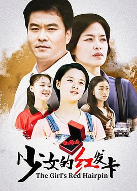 少女的红发卡第3集