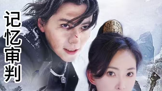 记忆审判（脑波审判）第1-20集
