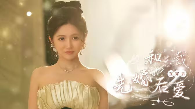 和总裁互穿后先婚后爱第1-20集