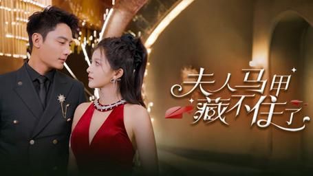 夫人马甲藏不住了第1-20集