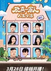 欢喜一家人·人生小事(全集)