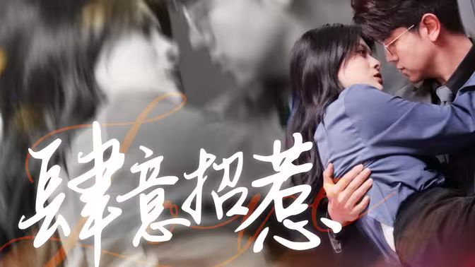 肆意招惹全集 (上)