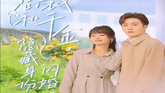 总裁和千金，隐藏身份闪婚了第1-30集