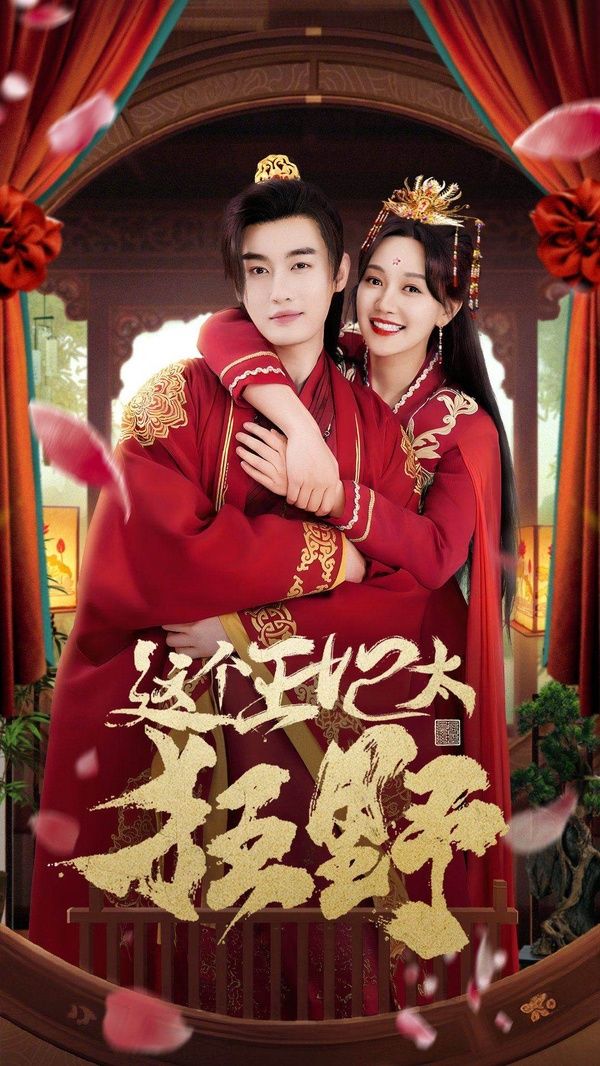 这个王妃太狂野（这个王妃超凶猛 ）第1-20集