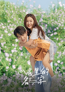 心底里的名字第1集