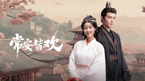 常安皆欢(全集)