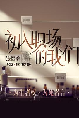 初入职场的我们法医季2022.03.18期