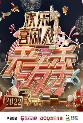 欢乐喜剧人·老友季欢乐喜剧人老友记20220130期