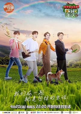 向往的生活第二季[高清]向往的生活2.20180420期