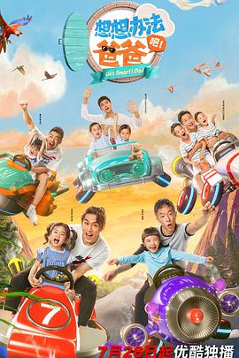 想想办法吧！爸爸第01集