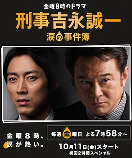 刑事吉永诚一 泪之事件簿第01集