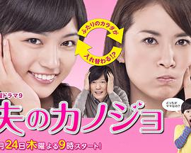 丈夫的女朋友第01集