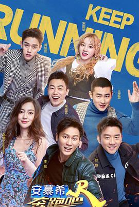 奔跑吧第三季奔跑吧第三季04.26期