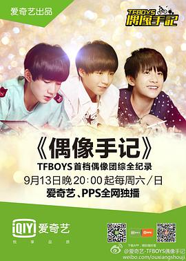 TFBOYS偶像手记TFBOYS偶像手记09.13期