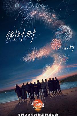 我们，破晓之前我们破晓之前05.21期-上