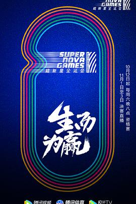 第二届超新星全运会超新星全运会第二季10.12期