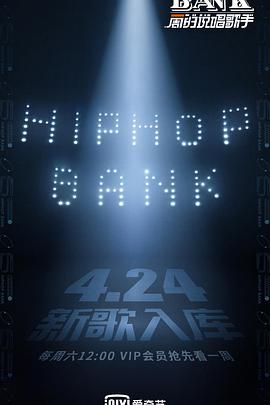 一周的说唱歌手一周的说唱歌手2021.04.24期