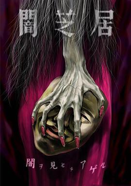 暗芝居 第五季第01集