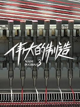 伟大的制造第三季第01集