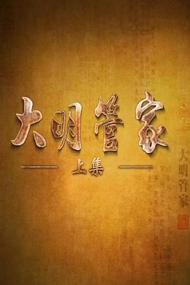 大明管家第01集