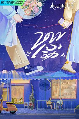 心动的信号第五季20220816