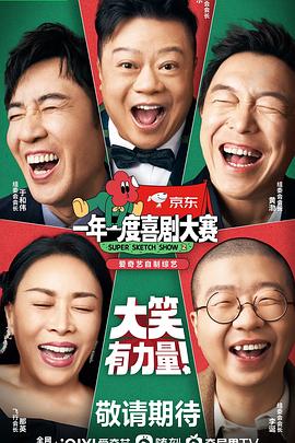 一年一度喜剧大赛第二季20220923下