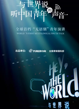 与世界说第一季20210506