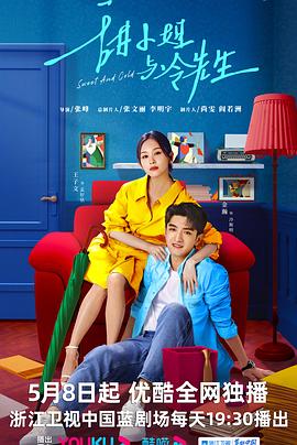 甜小姐与冷先生第01集