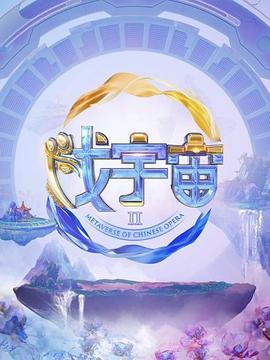 戏宇宙第二季第1期