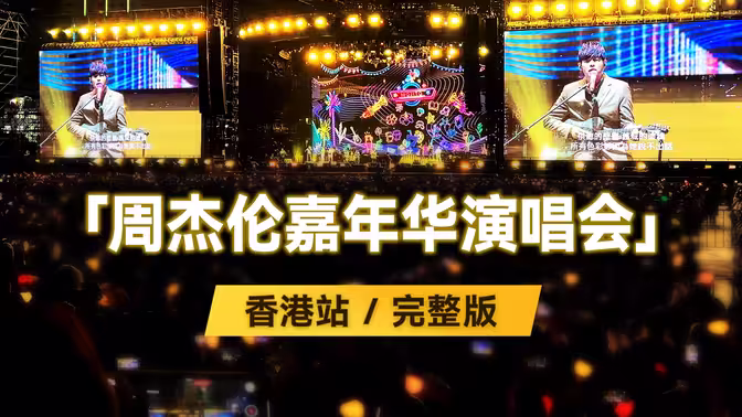 周杰伦嘉年华演唱会香港站第01集