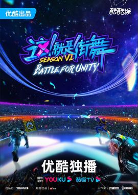 这！就是街舞第六季第1期下