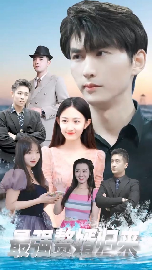 最强赘婿归来第01集