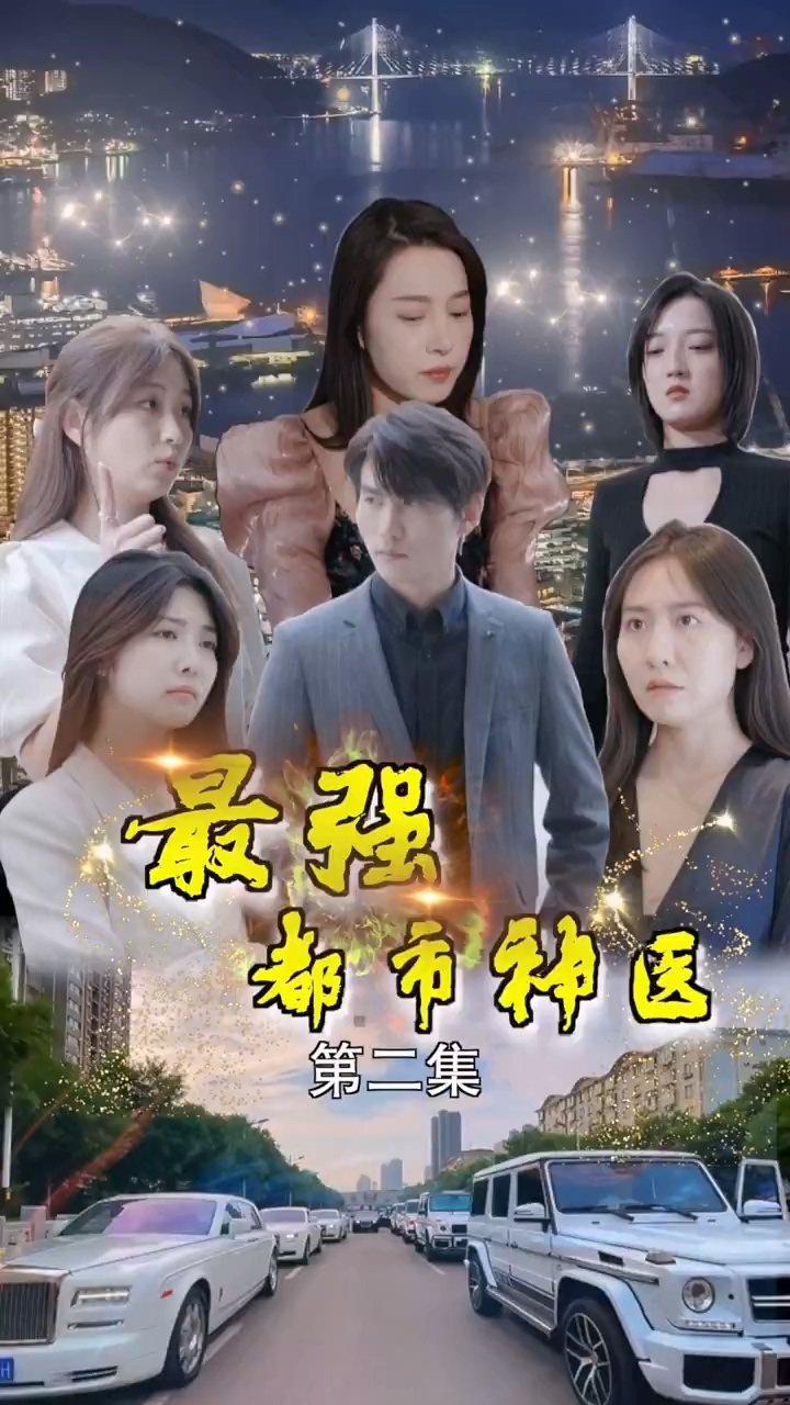 最强都市神医第66集