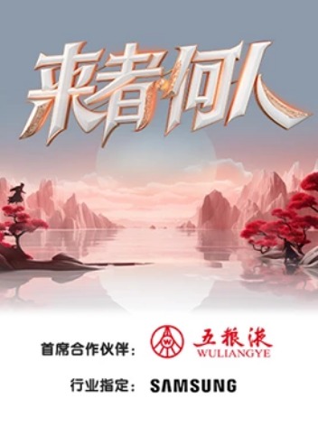 来者何人先导片