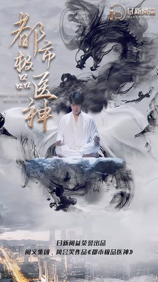都市极品医神第01集
