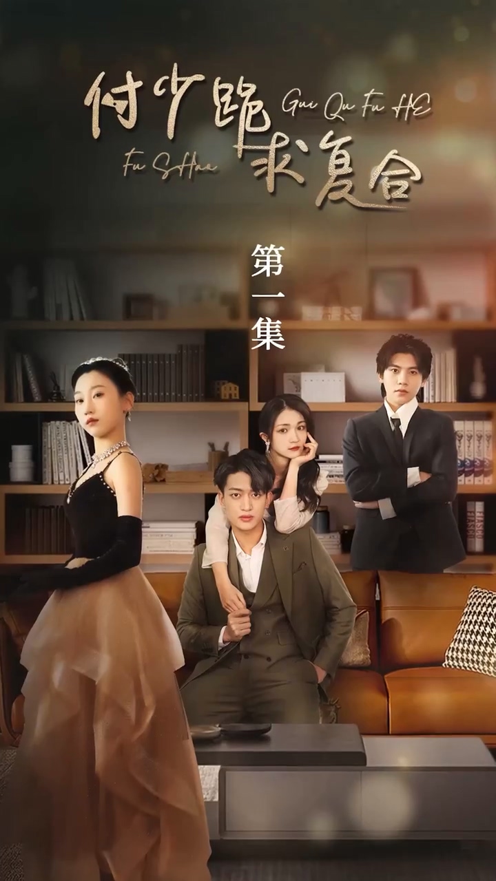 付少跪求复合第01集