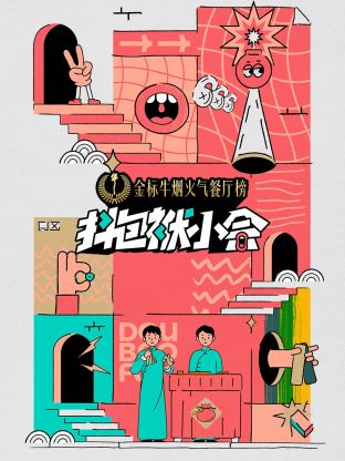 抖包袱小会第1期