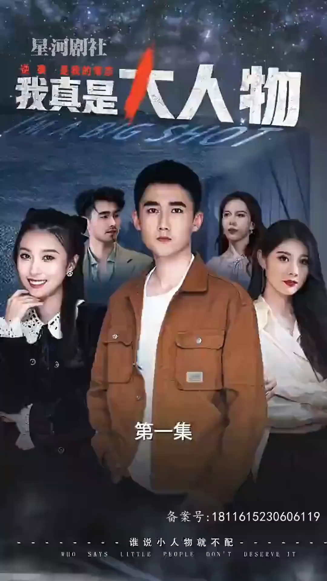 我真是大人物HD中字(大结局)