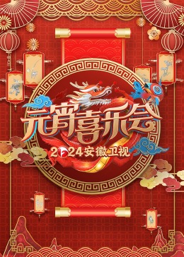 2024安徽卫视元宵喜乐会(大结局)