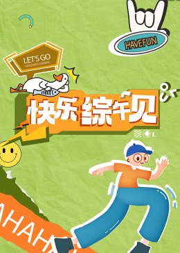 快乐综午见第1期