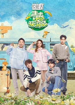 青春环游记第五季第1期