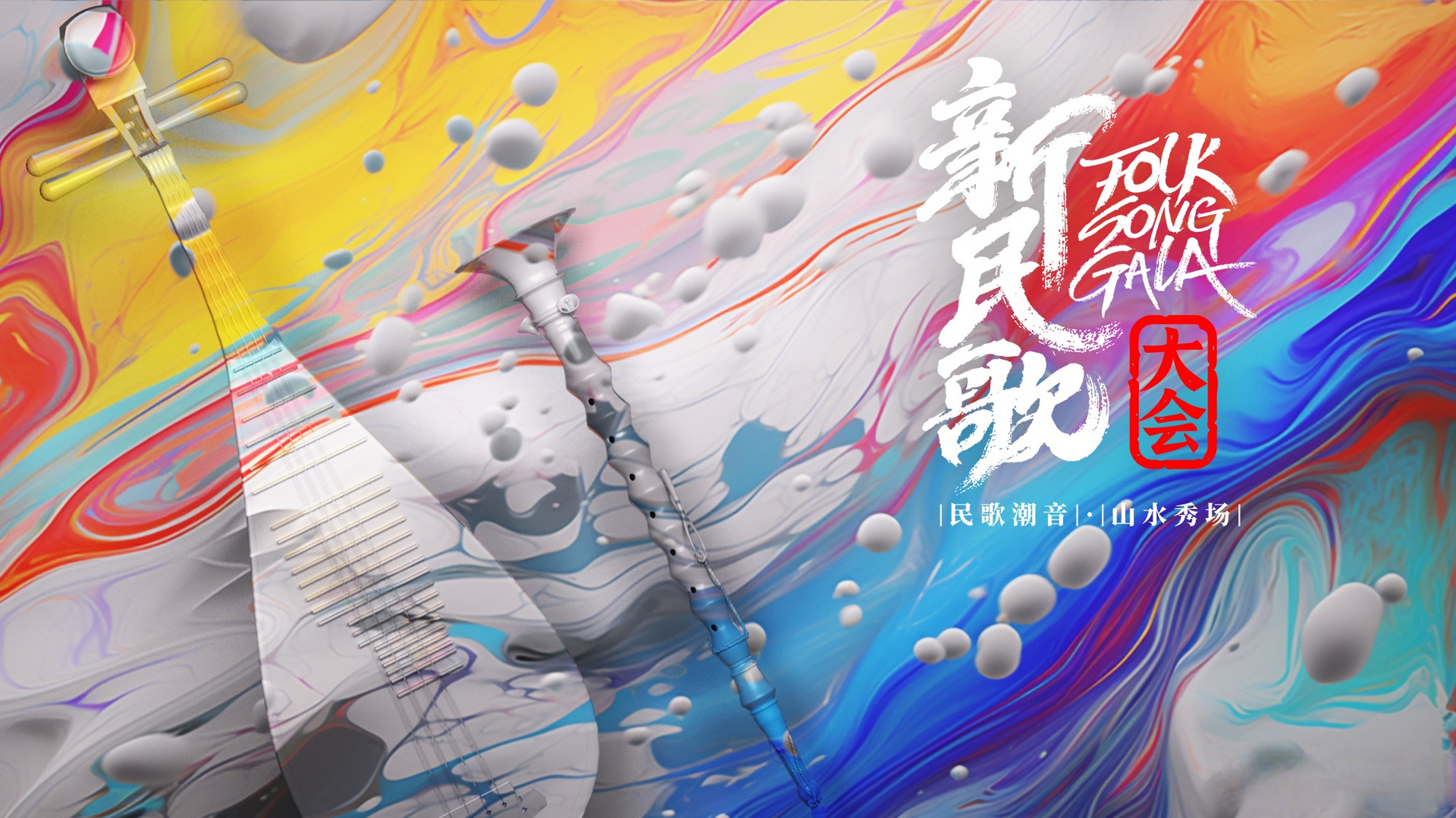 2024新民歌大会第二季第01集