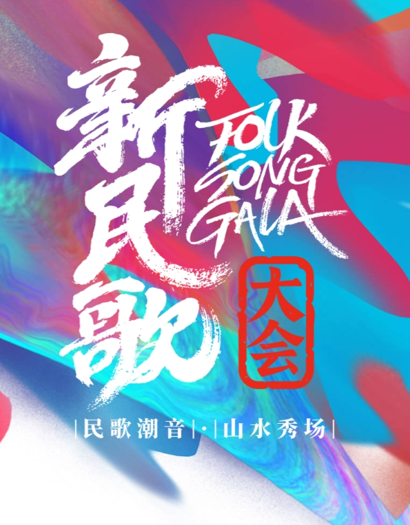 新民歌大会第二季第01集