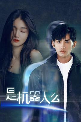 是机器人么第01集