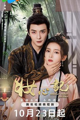 妆心记第01集