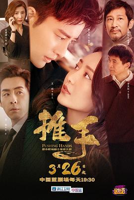 推手2019第01集